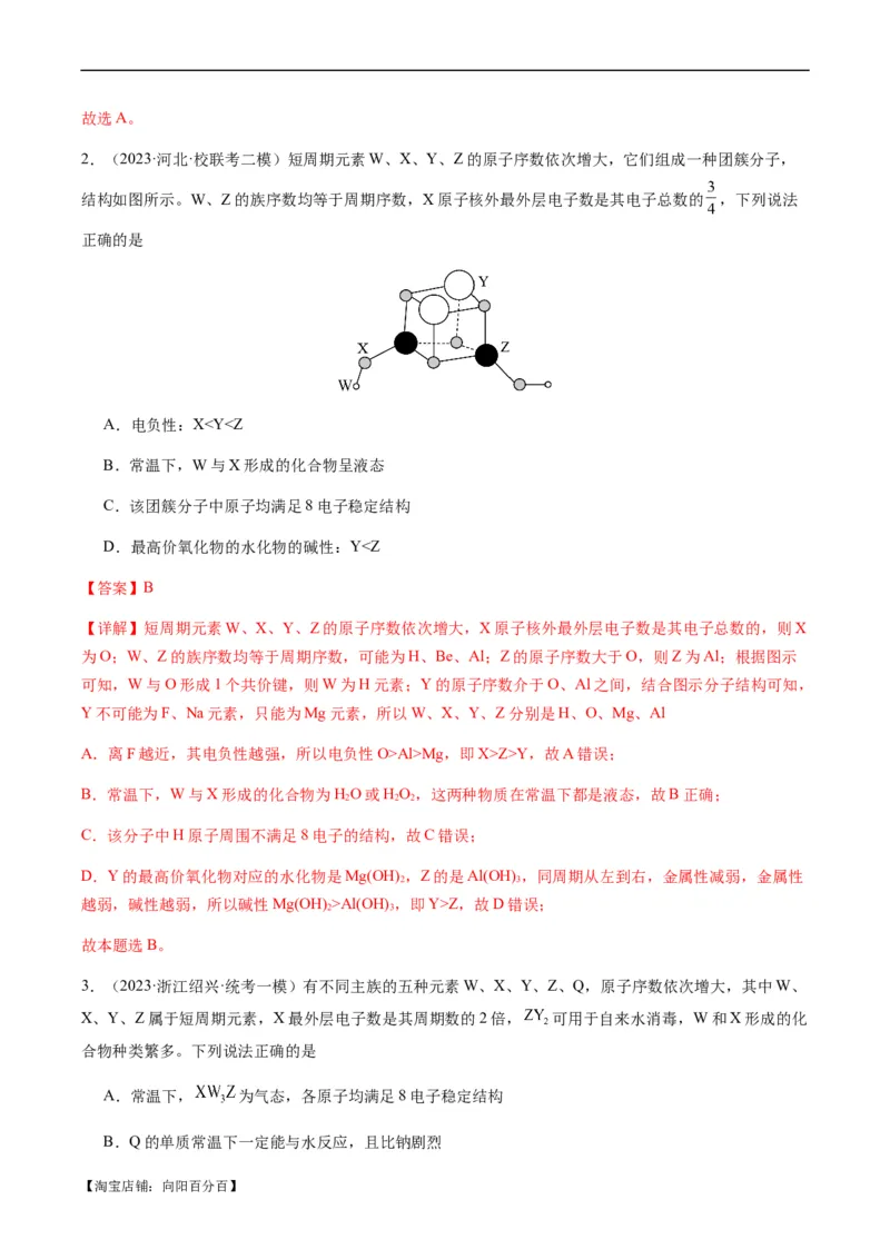 重难点10元素推断与元素周期律-2024年高考化学热点&middot;重点&middot;难点专练（新高考专用）（解析版）_05高考化学_新高考复习资料_2024年新高考资料_❤专项复习资料_教师版（含答案解析）