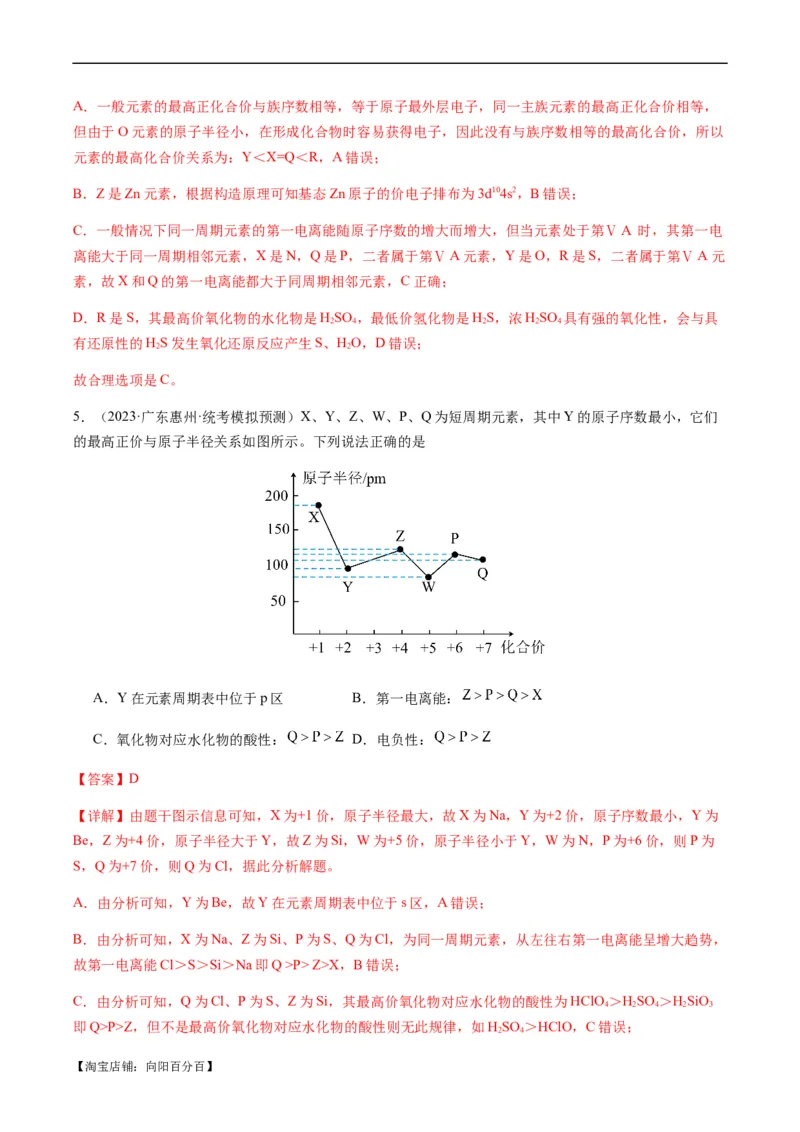 重难点10元素推断与元素周期律-2024年高考化学热点&middot;重点&middot;难点专练（新高考专用）（解析版）_05高考化学_新高考复习资料_2024年新高考资料_❤专项复习资料_教师版（含答案解析）
