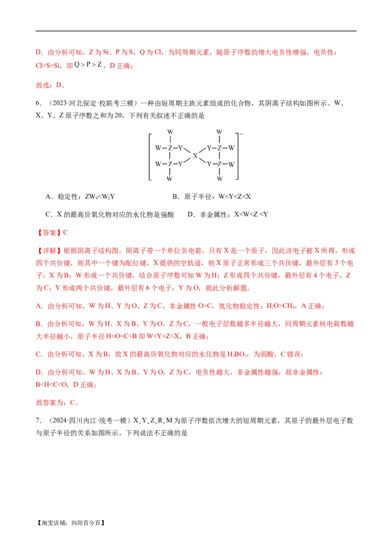 重难点10元素推断与元素周期律-2024年高考化学热点&middot;重点&middot;难点专练（新高考专用）（解析版）_05高考化学_新高考复习资料_2024年新高考资料_❤专项复习资料_教师版（含答案解析）