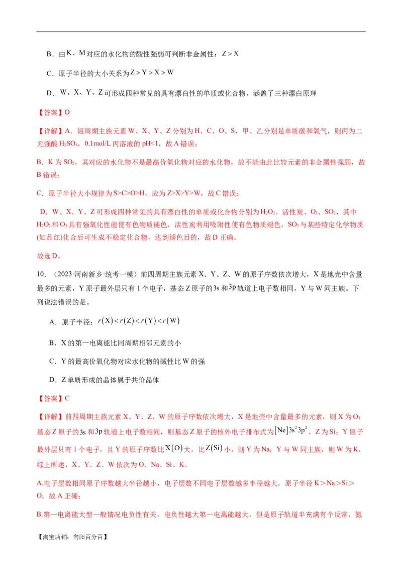 重难点10元素推断与元素周期律-2024年高考化学热点&middot;重点&middot;难点专练（新高考专用）（解析版）_05高考化学_新高考复习资料_2024年新高考资料_❤专项复习资料_教师版（含答案解析）