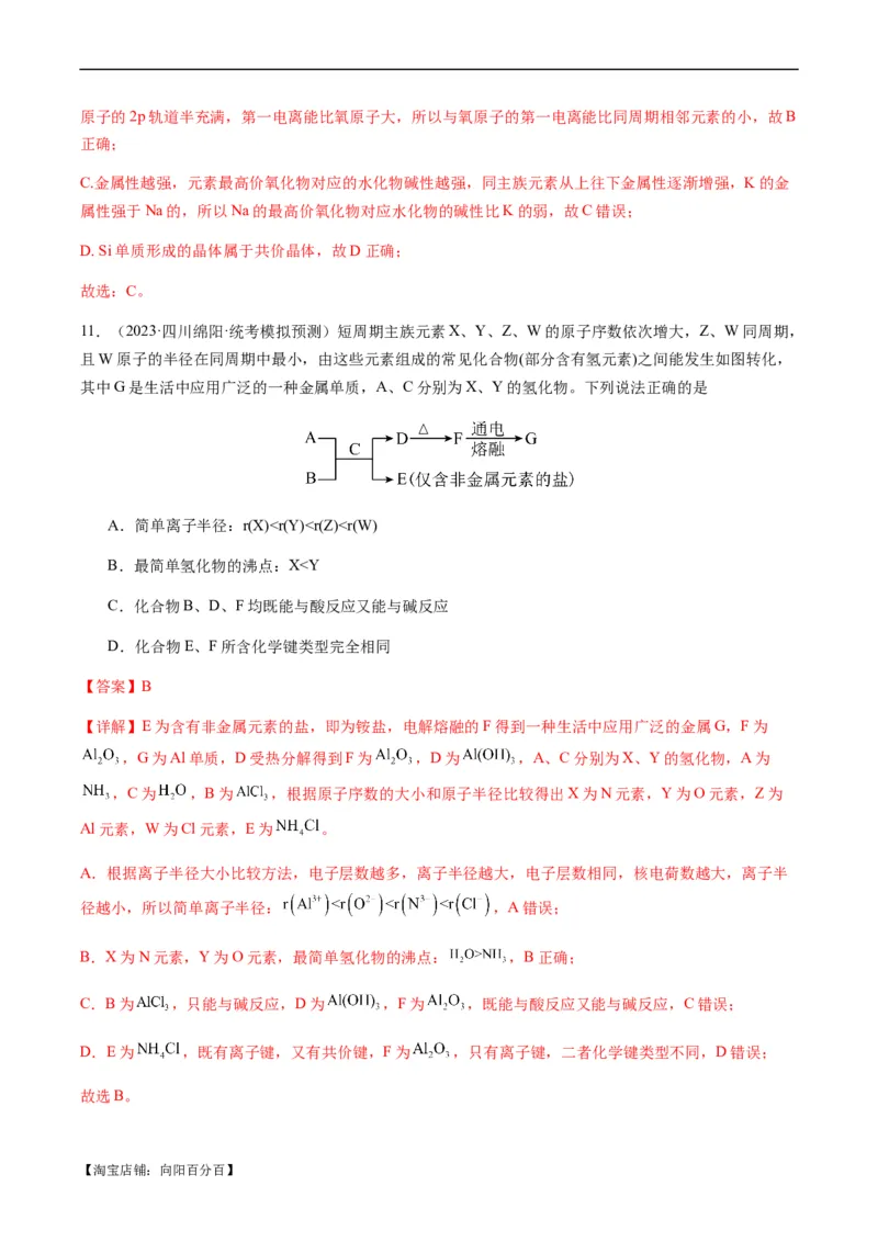 重难点10元素推断与元素周期律-2024年高考化学热点&middot;重点&middot;难点专练（新高考专用）（解析版）_05高考化学_新高考复习资料_2024年新高考资料_❤专项复习资料_教师版（含答案解析）
