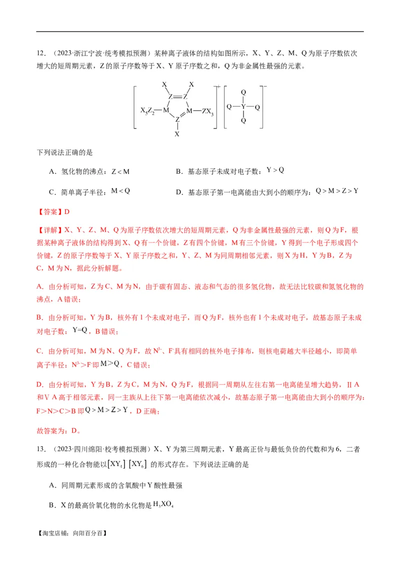 重难点10元素推断与元素周期律-2024年高考化学热点&middot;重点&middot;难点专练（新高考专用）（解析版）_05高考化学_新高考复习资料_2024年新高考资料_❤专项复习资料_教师版（含答案解析）