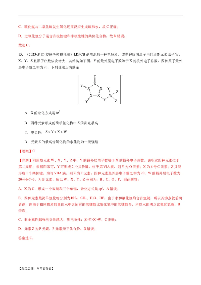 重难点10元素推断与元素周期律-2024年高考化学热点&middot;重点&middot;难点专练（新高考专用）（解析版）_05高考化学_新高考复习资料_2024年新高考资料_❤专项复习资料_教师版（含答案解析）