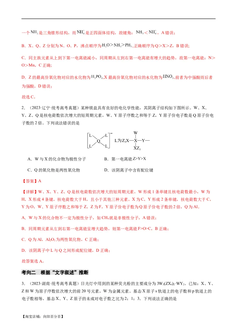 重难点10元素推断与元素周期律-2024年高考化学热点&middot;重点&middot;难点专练（新高考专用）（解析版）_05高考化学_新高考复习资料_2024年新高考资料_❤专项复习资料_教师版（含答案解析）