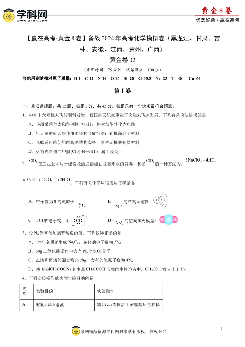 黄金卷02（15+4）-赢在高考&middot;黄金8卷备战2024年高考化学模拟卷（黑龙江、甘肃、吉林、安徽、江西、贵州、广西）（考试版）_05高考化学_2024年新高考资料_4.2024高考模拟预测试卷