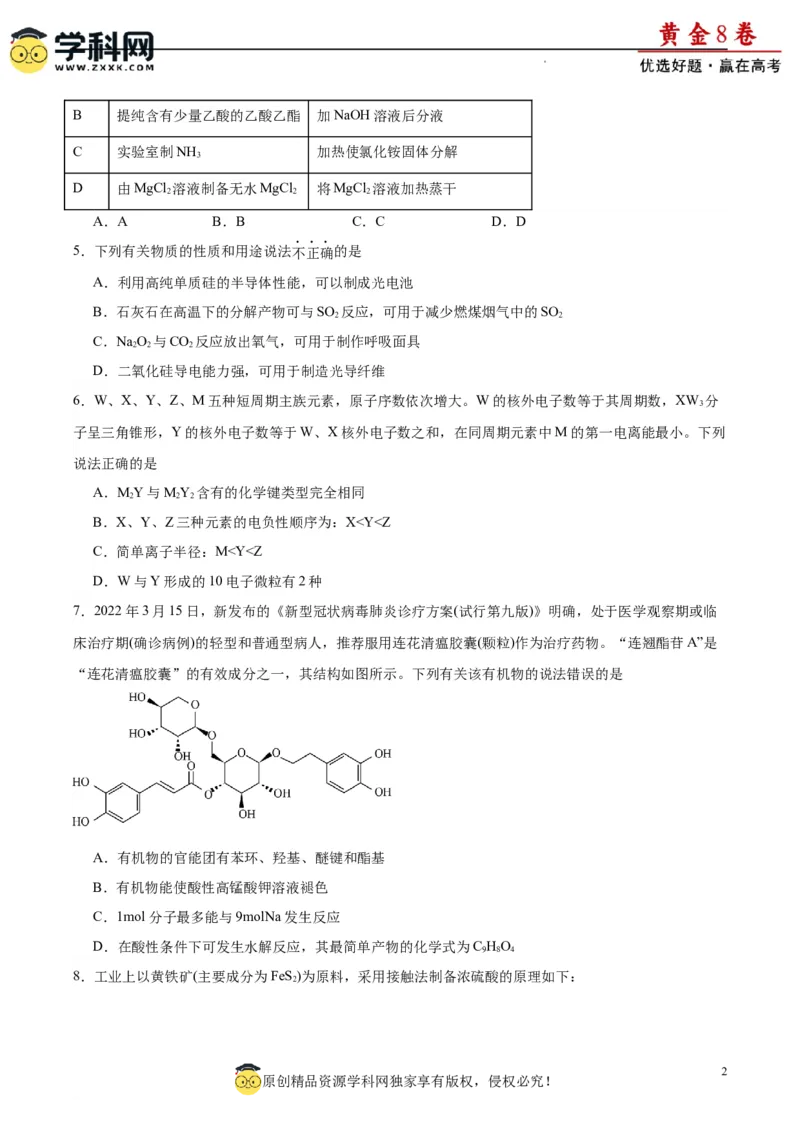 黄金卷02（15+4）-赢在高考&middot;黄金8卷备战2024年高考化学模拟卷（黑龙江、甘肃、吉林、安徽、江西、贵州、广西）（考试版）_05高考化学_2024年新高考资料_4.2024高考模拟预测试卷