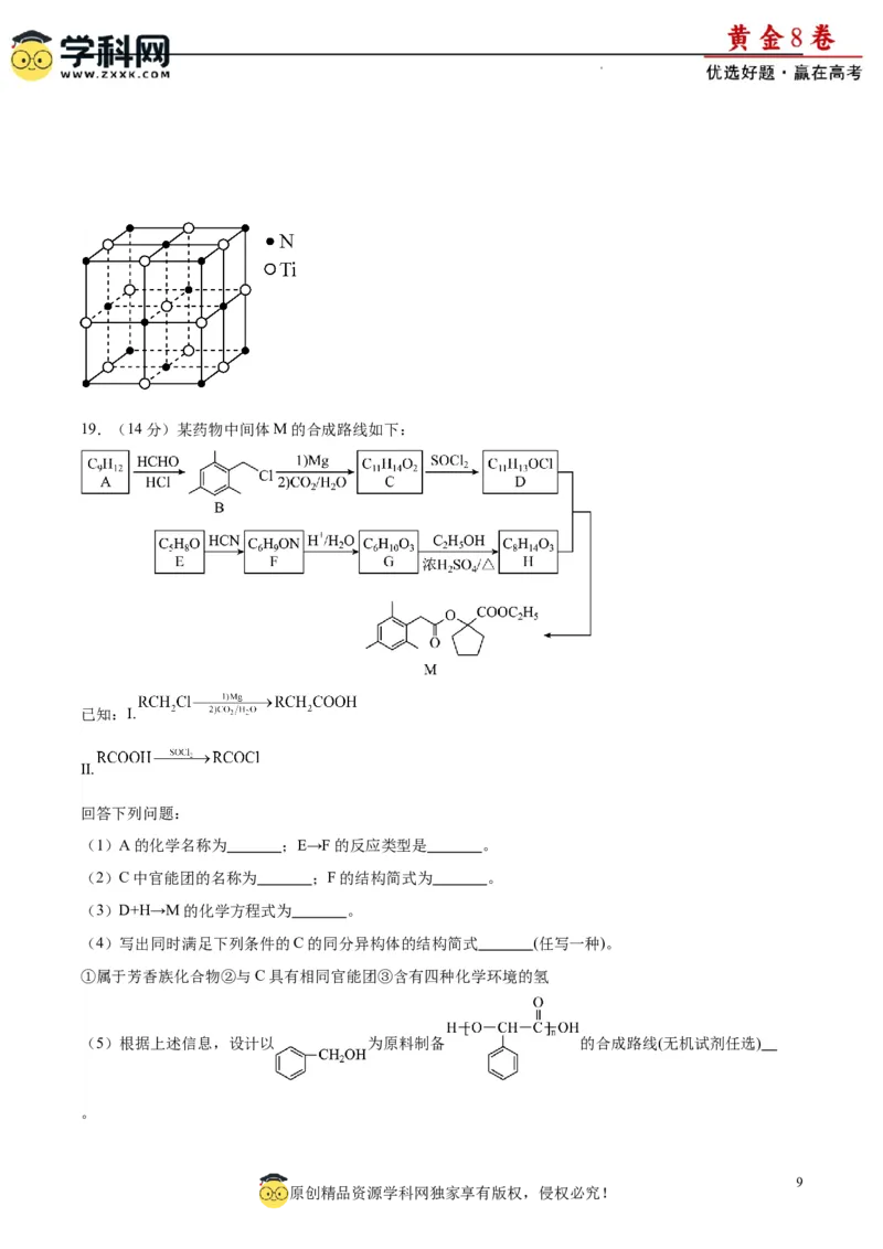 黄金卷02（15+4）-赢在高考&middot;黄金8卷备战2024年高考化学模拟卷（黑龙江、甘肃、吉林、安徽、江西、贵州、广西）（考试版）_05高考化学_2024年新高考资料_4.2024高考模拟预测试卷