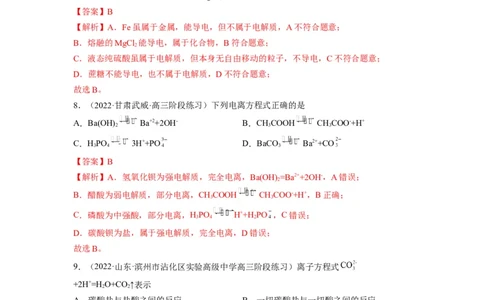 解密03离子反应（分层训练）（解析版）_05高考化学_通用版（老高考）复习资料_2023年复习资料_二轮复习_高频考点解密2023年高考化学二轮复习讲义+分层训练（全国通用）