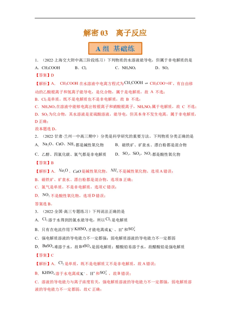 解密03离子反应（分层训练）（解析版）_05高考化学_通用版（老高考）复习资料_2023年复习资料_二轮复习_高频考点解密2023年高考化学二轮复习讲义+分层训练（全国通用）