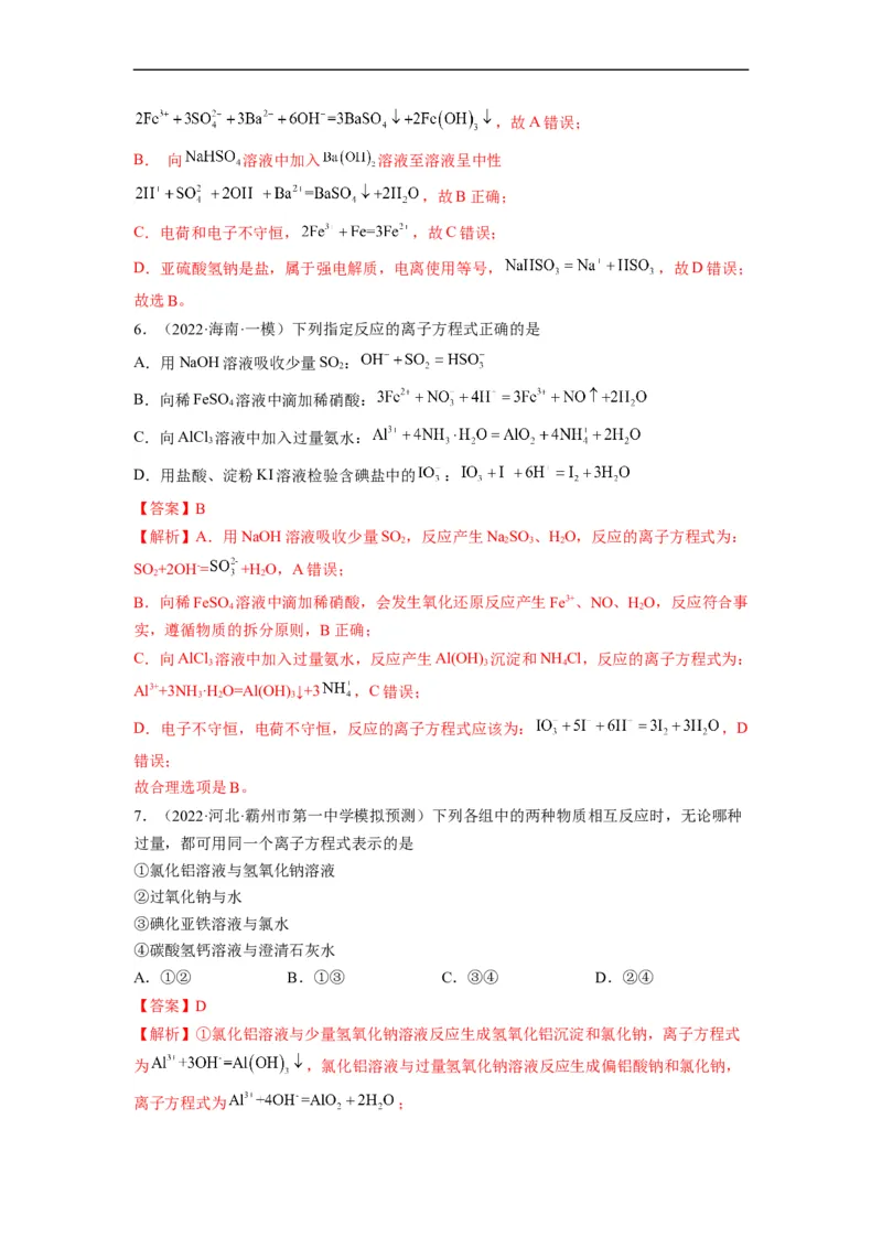 解密03离子反应（分层训练）（解析版）_05高考化学_通用版（老高考）复习资料_2023年复习资料_二轮复习_高频考点解密2023年高考化学二轮复习讲义+分层训练（全国通用）