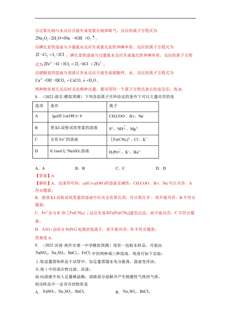 解密03离子反应（分层训练）（解析版）_05高考化学_通用版（老高考）复习资料_2023年复习资料_二轮复习_高频考点解密2023年高考化学二轮复习讲义+分层训练（全国通用）