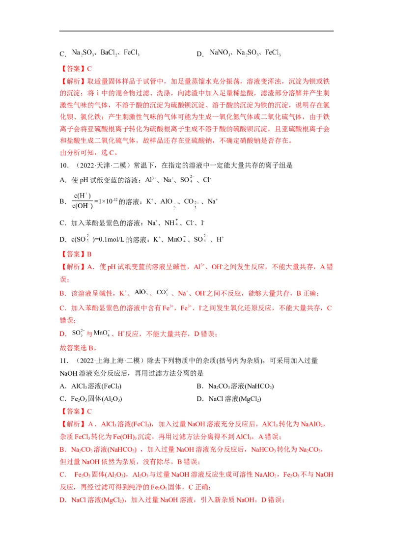 解密03离子反应（分层训练）（解析版）_05高考化学_通用版（老高考）复习资料_2023年复习资料_二轮复习_高频考点解密2023年高考化学二轮复习讲义+分层训练（全国通用）