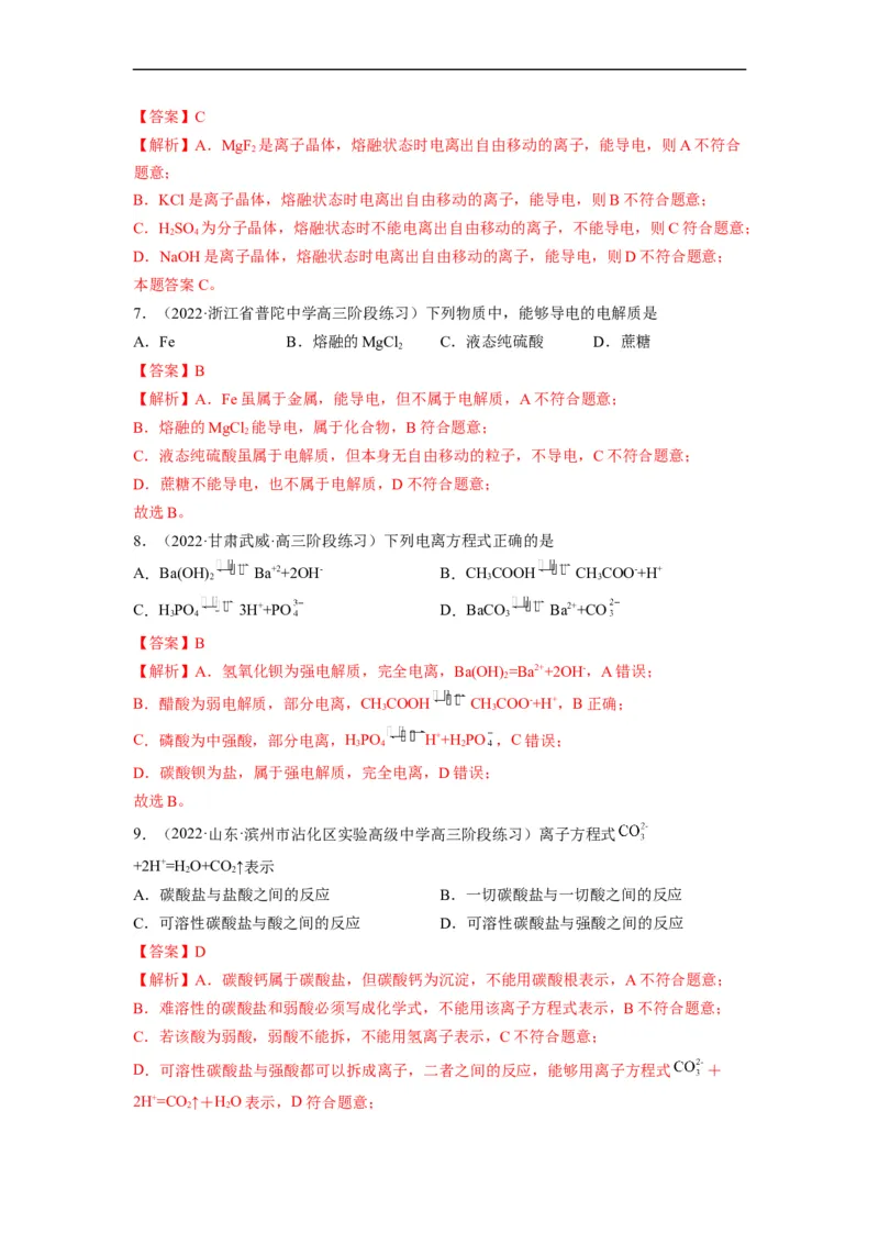 解密03离子反应（分层训练）（解析版）_05高考化学_通用版（老高考）复习资料_2023年复习资料_二轮复习_高频考点解密2023年高考化学二轮复习讲义+分层训练（全国通用）