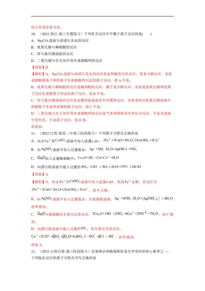 解密03离子反应（分层训练）（解析版）_05高考化学_通用版（老高考）复习资料_2023年复习资料_二轮复习_高频考点解密2023年高考化学二轮复习讲义+分层训练（全国通用）