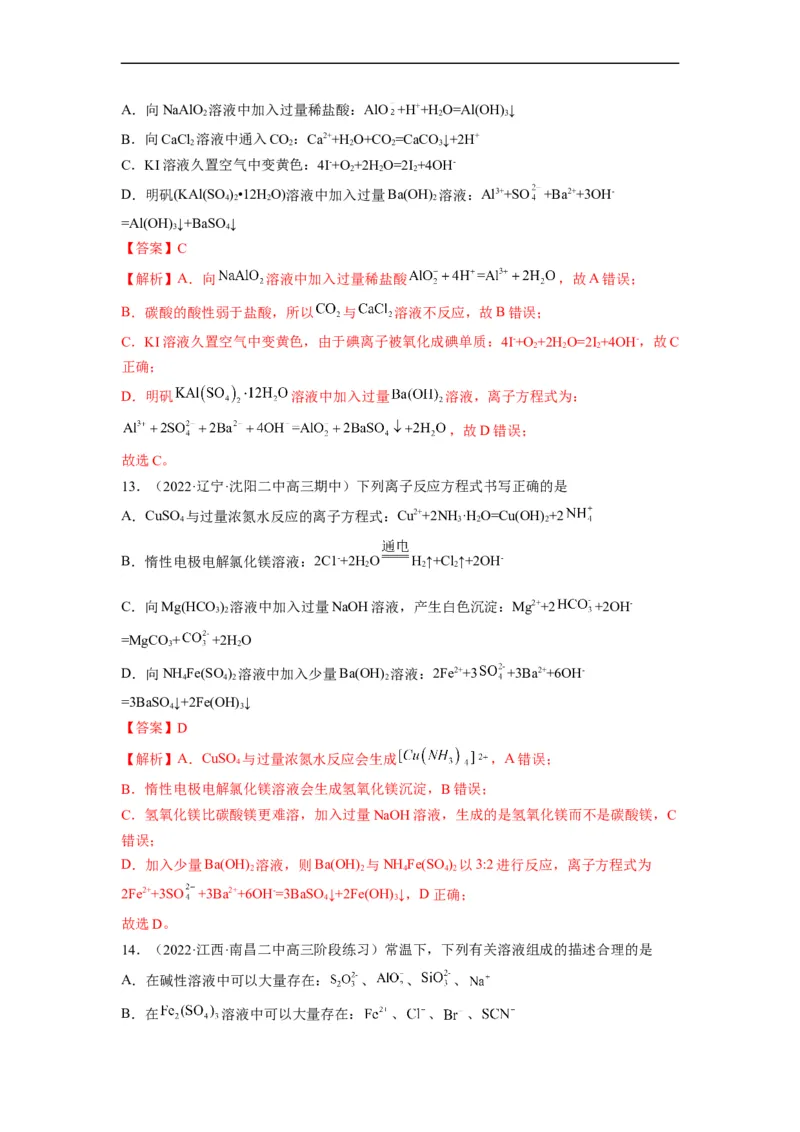 解密03离子反应（分层训练）（解析版）_05高考化学_通用版（老高考）复习资料_2023年复习资料_二轮复习_高频考点解密2023年高考化学二轮复习讲义+分层训练（全国通用）