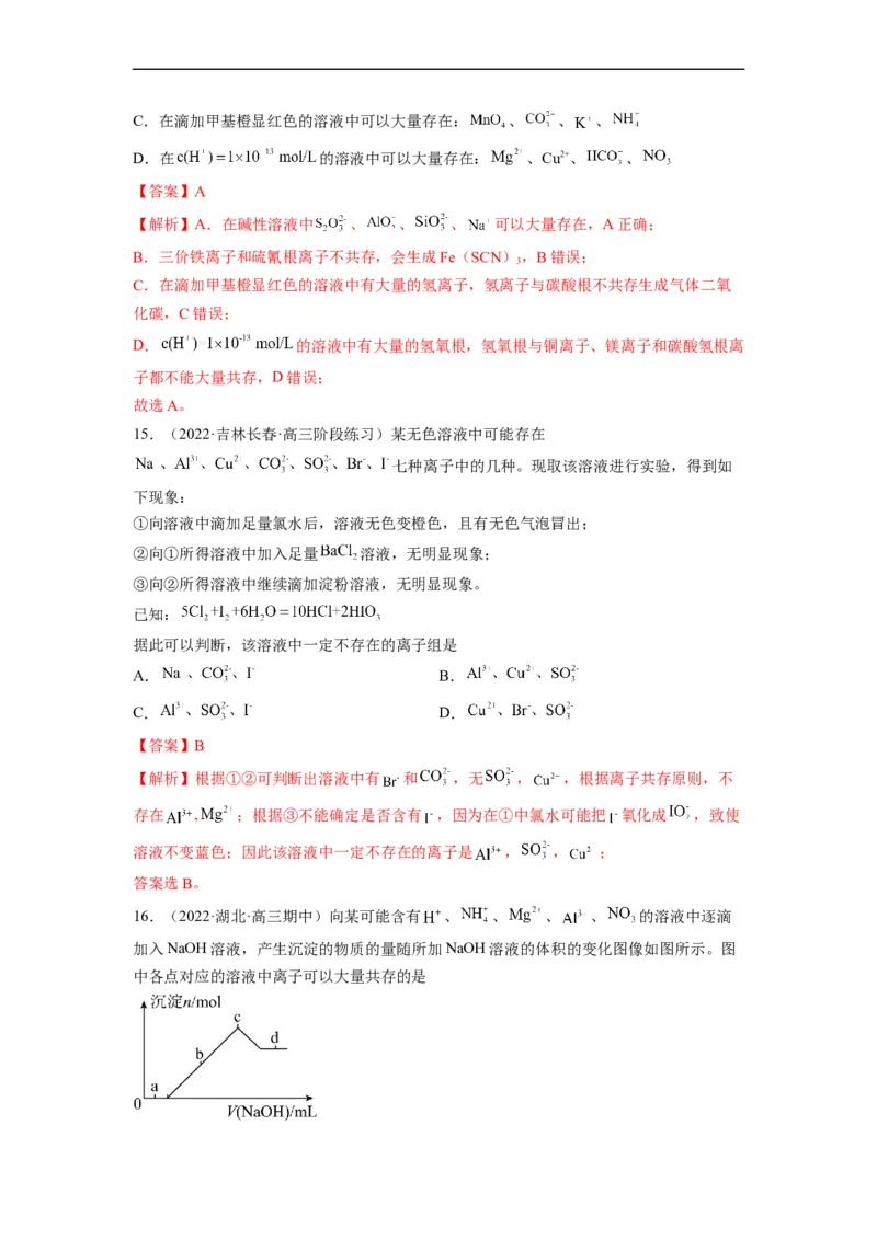 解密03离子反应（分层训练）（解析版）_05高考化学_通用版（老高考）复习资料_2023年复习资料_二轮复习_高频考点解密2023年高考化学二轮复习讲义+分层训练（全国通用）