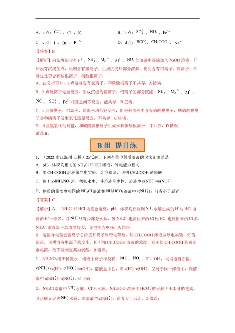 解密03离子反应（分层训练）（解析版）_05高考化学_通用版（老高考）复习资料_2023年复习资料_二轮复习_高频考点解密2023年高考化学二轮复习讲义+分层训练（全国通用）