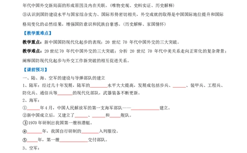第7课国防现代化起步和外交工作新突破（任务型导学案）（原卷版）_新八下历史_00、更新资料3月23日_新版_第一套_02.导学案