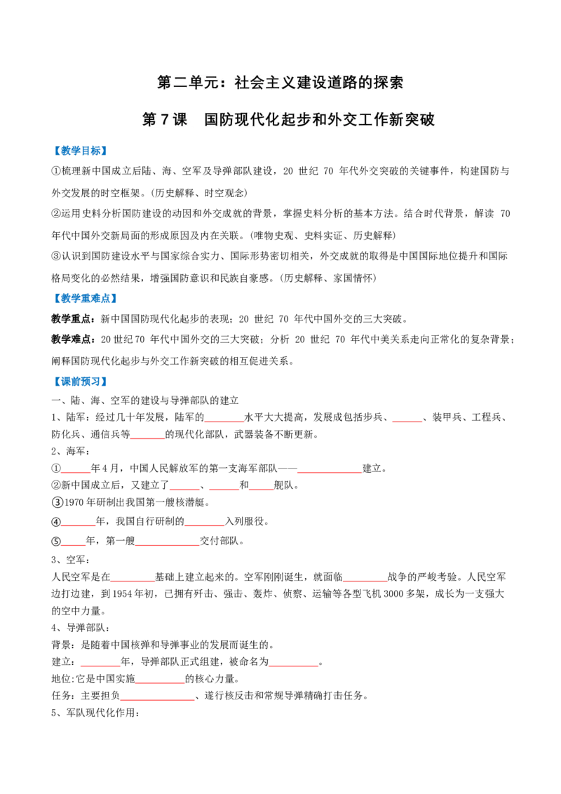第7课国防现代化起步和外交工作新突破（任务型导学案）（原卷版）_新八下历史_00、更新资料3月23日_新版_第一套_02.导学案
