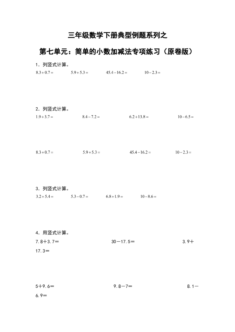 三年级数学下册典型例题系列之第七单元：简单的小数加减法专项练习（原卷版）人教版_26春人教版数学三下_19、赠送其它资料_新建文件夹_三年级数学下册（人教版）_专项练习
