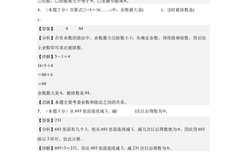 A4解析第二单元除数是一位数的除法素养测评卷-三年级数学下册同步高效课堂系列（人教版）_26春人教版数学三下_00、更新资料3月18日_单元测试(4)_单元测试卷
