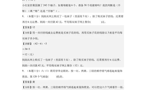 A4解析第二单元除数是一位数的除法素养测评卷-三年级数学下册同步高效课堂系列（人教版）_26春人教版数学三下_00、更新资料3月18日_单元测试(4)_单元测试卷