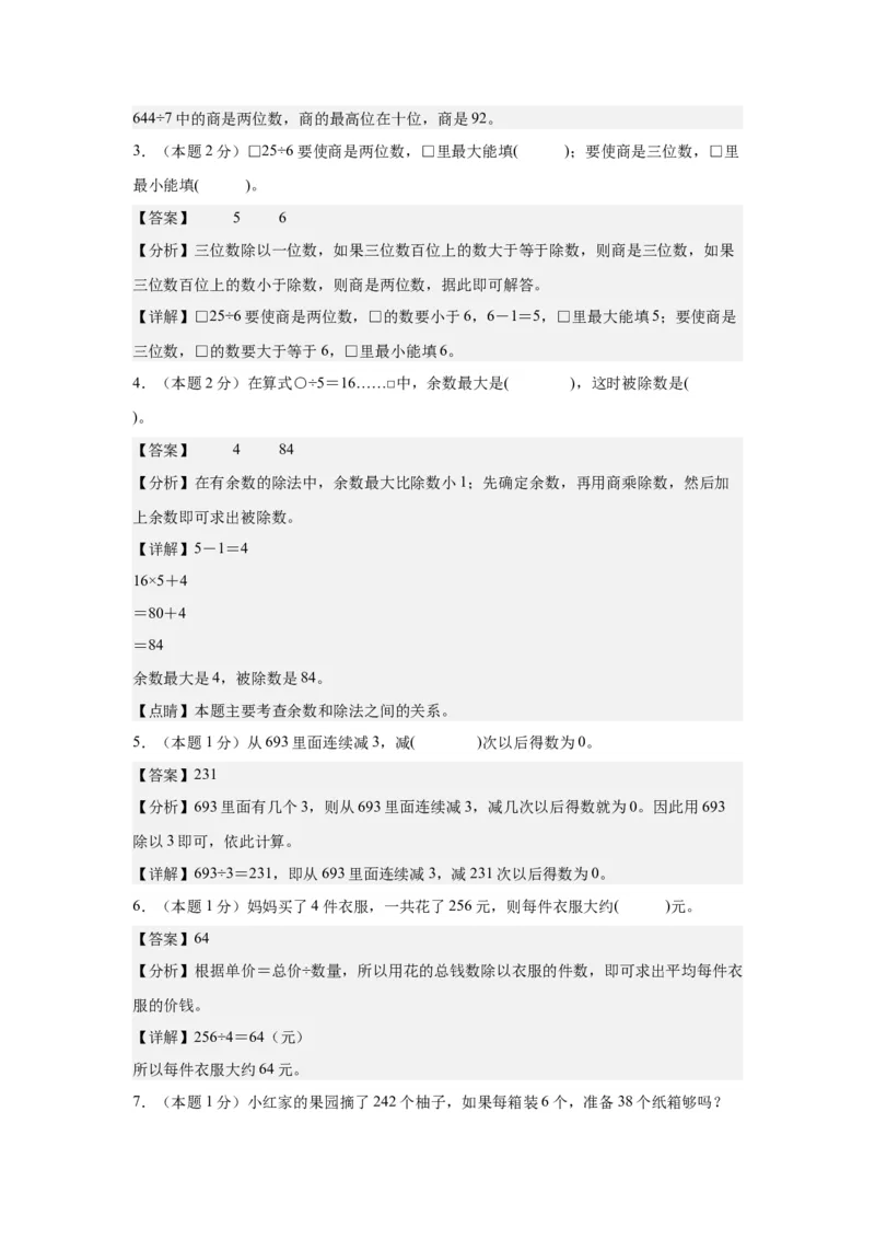 A4解析第二单元除数是一位数的除法素养测评卷-三年级数学下册同步高效课堂系列（人教版）_26春人教版数学三下_00、更新资料3月18日_单元测试(4)_单元测试卷