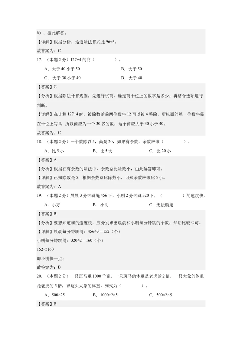 A4解析第二单元除数是一位数的除法素养测评卷-三年级数学下册同步高效课堂系列（人教版）_26春人教版数学三下_00、更新资料3月18日_单元测试(4)_单元测试卷
