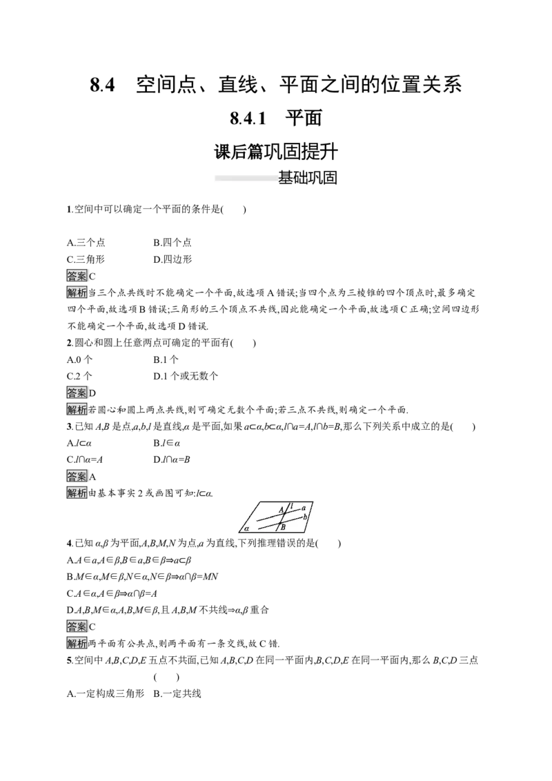 8.4.1　平面_化学课件_高中数学必修一二_2020年新改版--高中数学必修2（课件+习题）_（新教材）2020数学人教必修A第二册（课件+习题）：第八章　立体几何初步(共28份打包)