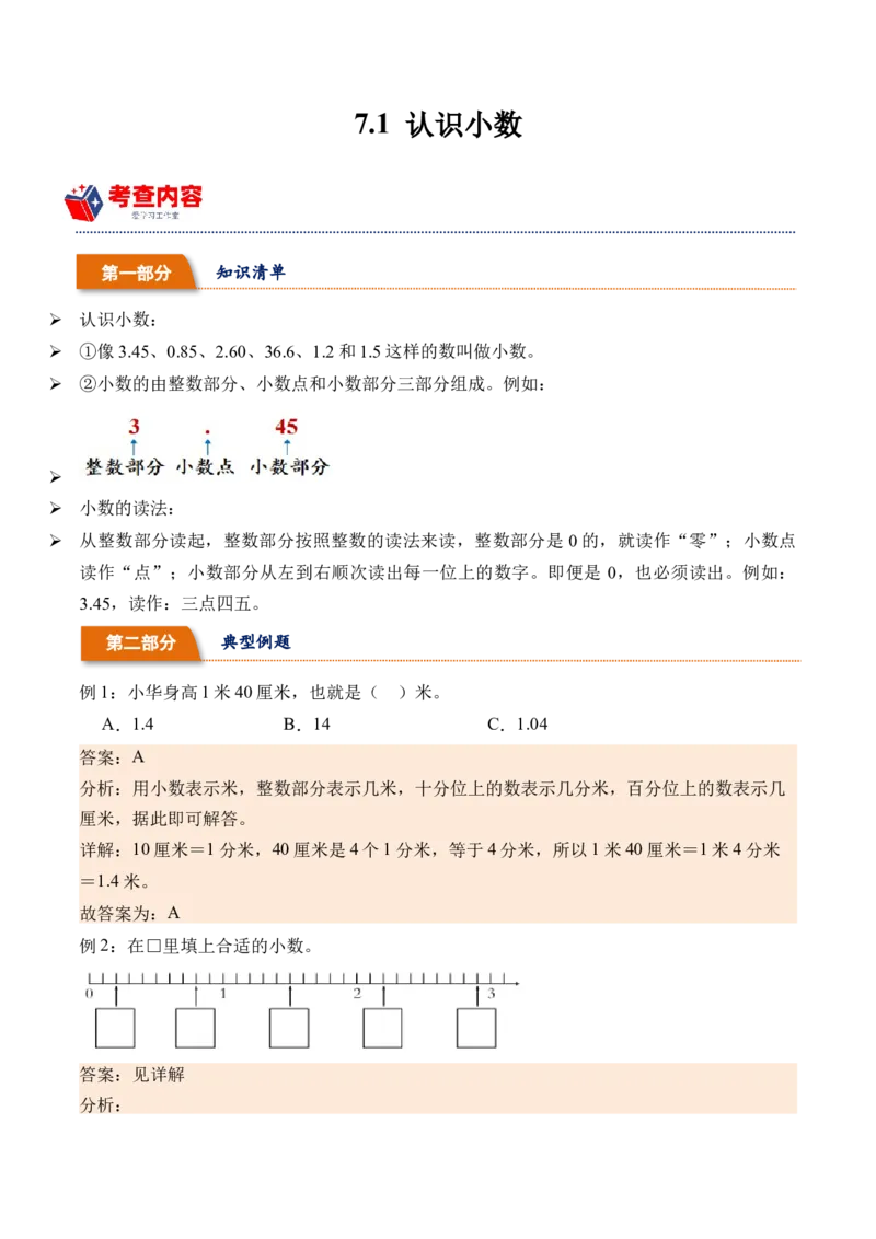 7.1认识小数-（人教版）_26春人教版数学三下_19、赠送其它资料_新建文件夹_三年级数学下册（人教版）_母题专项练习-K35_2024版