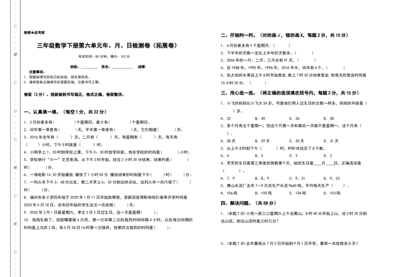 三年级数学下册第六单元年、月、日检测卷（拓展卷）（含答案）人教版_26春人教版数学三下_19、赠送其它资料_新建文件夹_三年级数学下册（人教版）_专项练习