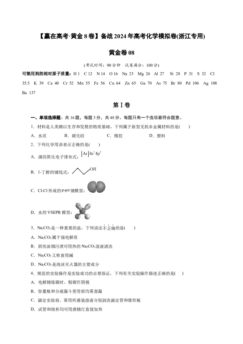 黄金卷08-赢在高考&middot;黄金8卷备战2024年高考化学模拟卷（浙江专用）（考试版）_05高考化学_2024年新高考资料_4.2024高考模拟预测试卷