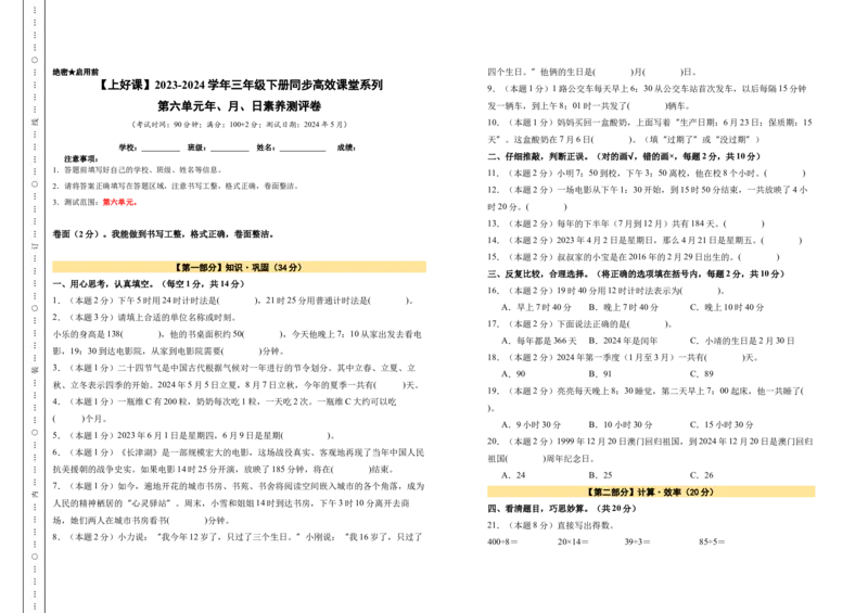 A3原卷第六单元年、月、日素养测评卷-三年级数学下册同步高效课堂系列（人教版）_26春人教版数学三下_00、更新资料3月18日_单元测试(4)_单元测试卷