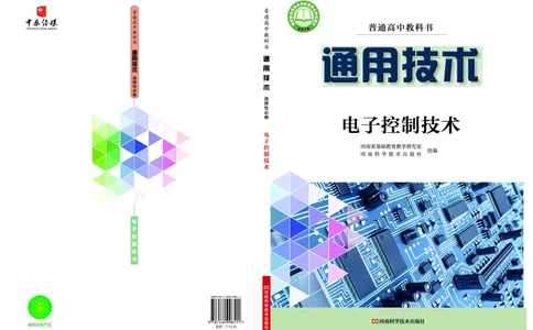 普通高中教科书&middot;通用技术选择性必修1电子控制技术_高中全套电子教材及答案。_01高中电子教材全套_通用技术_豫科版_高中年级_选择性必修1电子控制技术