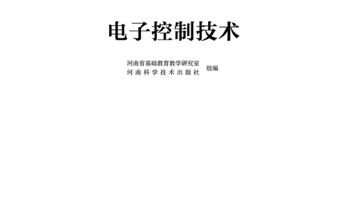 普通高中教科书&middot;通用技术选择性必修1电子控制技术_高中全套电子教材及答案。_01高中电子教材全套_通用技术_豫科版_高中年级_选择性必修1电子控制技术