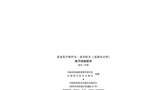 普通高中教科书&middot;通用技术选择性必修1电子控制技术_高中全套电子教材及答案。_01高中电子教材全套_通用技术_豫科版_高中年级_选择性必修1电子控制技术