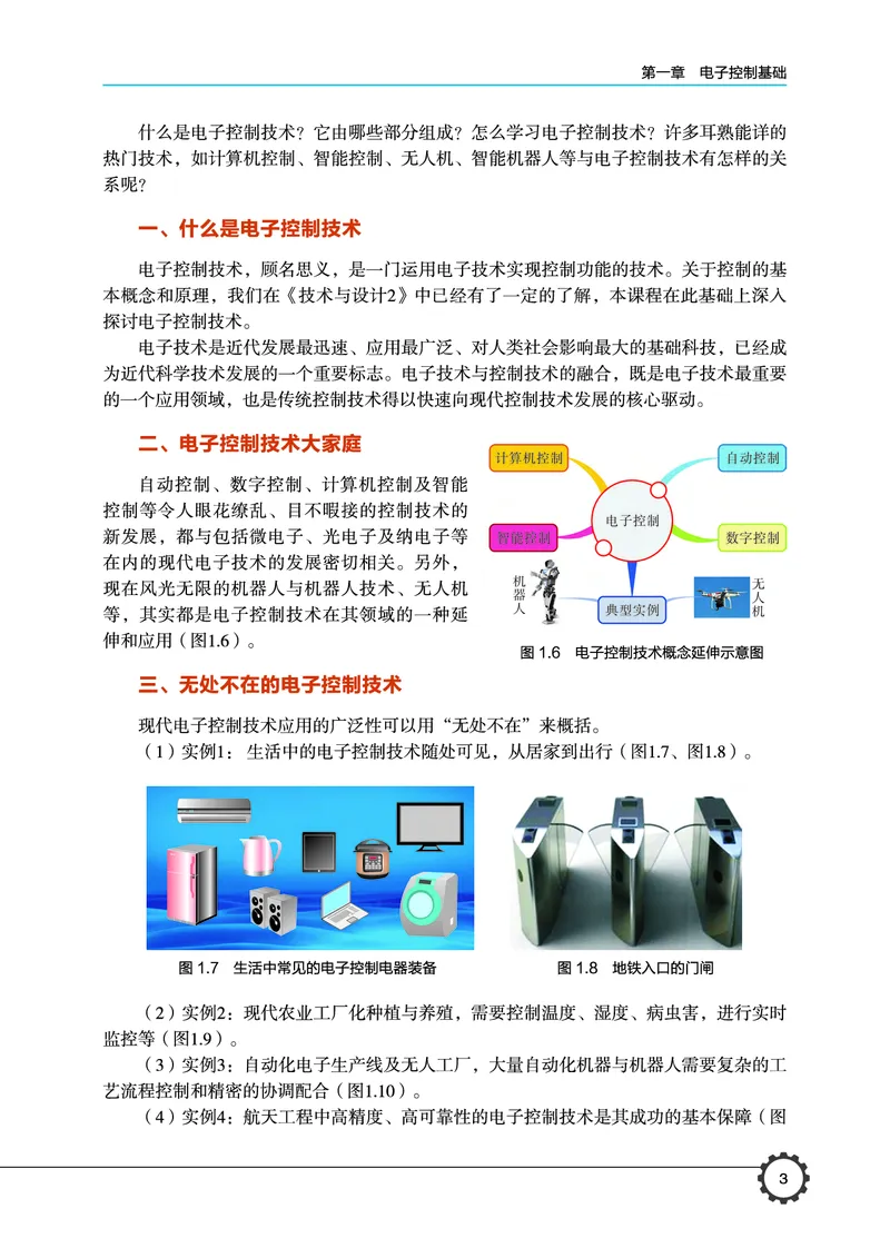 普通高中教科书&middot;通用技术选择性必修1电子控制技术_高中全套电子教材及答案。_01高中电子教材全套_通用技术_豫科版_高中年级_选择性必修1电子控制技术