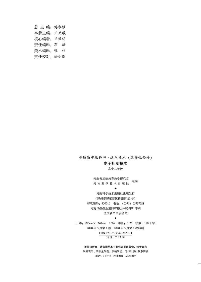普通高中教科书&middot;通用技术选择性必修1电子控制技术_高中全套电子教材及答案。_01高中电子教材全套_通用技术_豫科版_高中年级_选择性必修1电子控制技术
