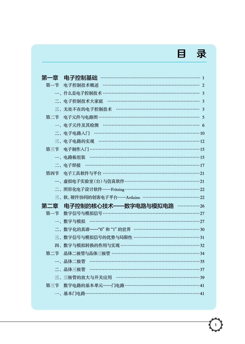 普通高中教科书&middot;通用技术选择性必修1电子控制技术_高中全套电子教材及答案。_01高中电子教材全套_通用技术_豫科版_高中年级_选择性必修1电子控制技术