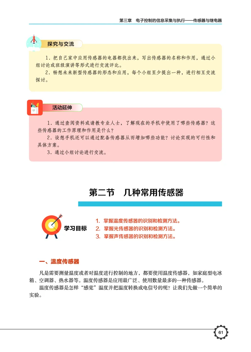 普通高中教科书&middot;通用技术选择性必修1电子控制技术_高中全套电子教材及答案。_01高中电子教材全套_通用技术_豫科版_高中年级_选择性必修1电子控制技术