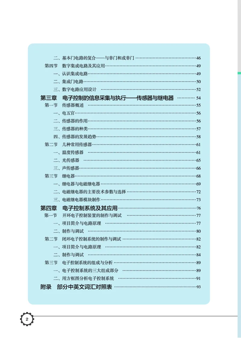 普通高中教科书&middot;通用技术选择性必修1电子控制技术_高中全套电子教材及答案。_01高中电子教材全套_通用技术_豫科版_高中年级_选择性必修1电子控制技术