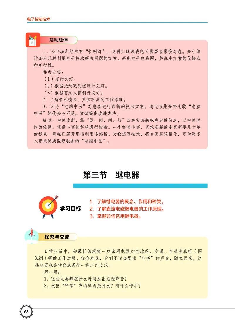 普通高中教科书&middot;通用技术选择性必修1电子控制技术_高中全套电子教材及答案。_01高中电子教材全套_通用技术_豫科版_高中年级_选择性必修1电子控制技术