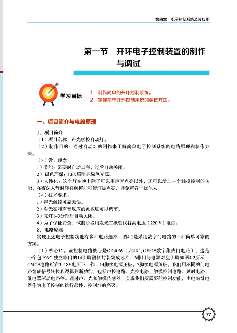 普通高中教科书&middot;通用技术选择性必修1电子控制技术_高中全套电子教材及答案。_01高中电子教材全套_通用技术_豫科版_高中年级_选择性必修1电子控制技术