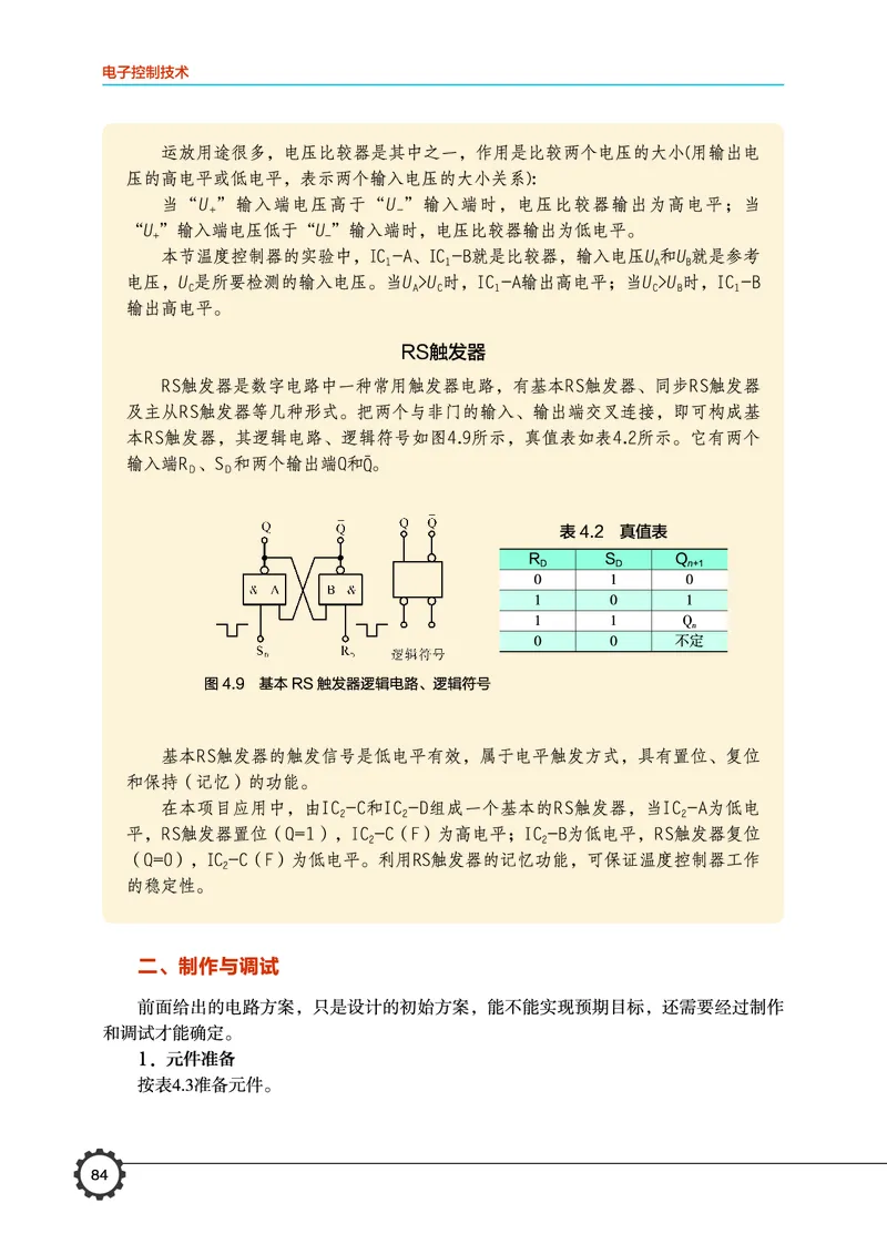 普通高中教科书&middot;通用技术选择性必修1电子控制技术_高中全套电子教材及答案。_01高中电子教材全套_通用技术_豫科版_高中年级_选择性必修1电子控制技术