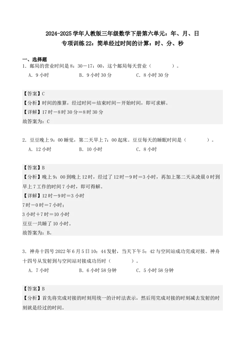 专项训练22：简单经过时间的计算：时、分、秒（教师版）-（人教版）_26春人教版数学三下_00、更新资料3月18日_单元复习专项-K48_2025版