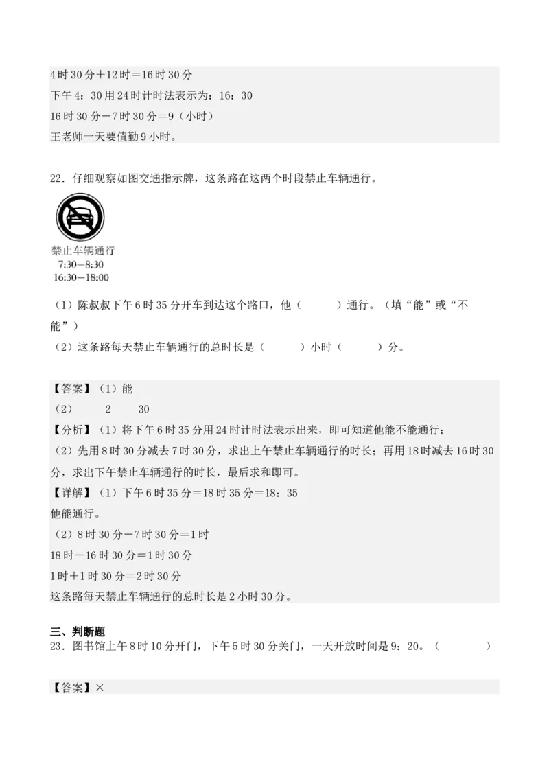 专项训练22：简单经过时间的计算：时、分、秒（教师版）-（人教版）_26春人教版数学三下_00、更新资料3月18日_单元复习专项-K48_2025版