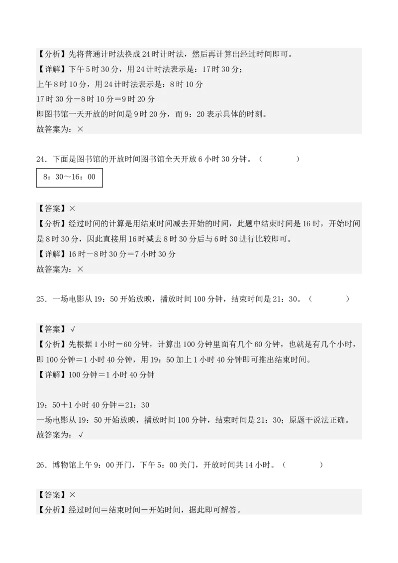 专项训练22：简单经过时间的计算：时、分、秒（教师版）-（人教版）_26春人教版数学三下_00、更新资料3月18日_单元复习专项-K48_2025版
