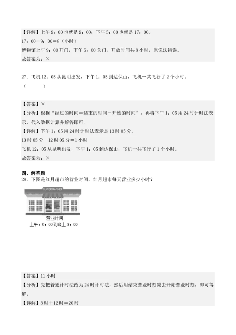 专项训练22：简单经过时间的计算：时、分、秒（教师版）-（人教版）_26春人教版数学三下_00、更新资料3月18日_单元复习专项-K48_2025版