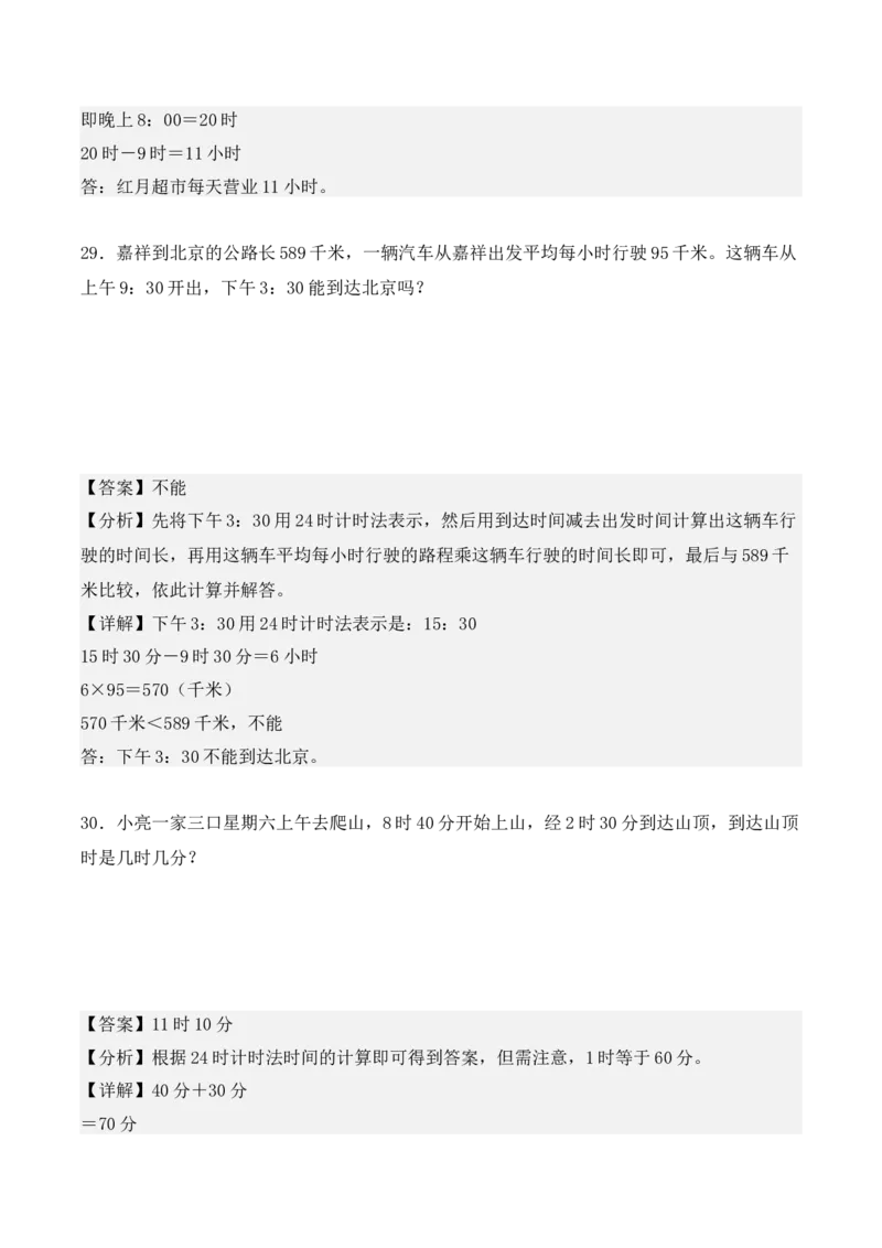 专项训练22：简单经过时间的计算：时、分、秒（教师版）-（人教版）_26春人教版数学三下_00、更新资料3月18日_单元复习专项-K48_2025版