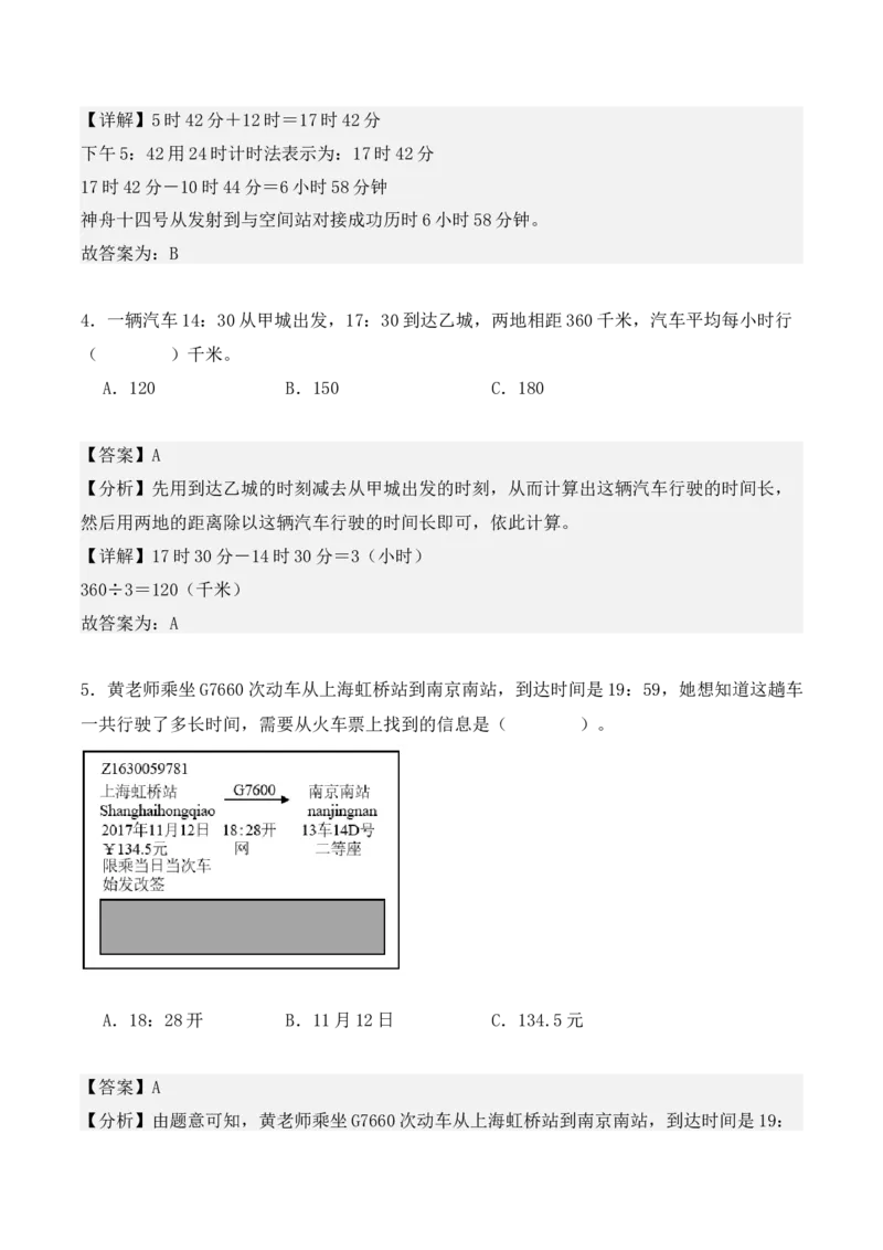 专项训练22：简单经过时间的计算：时、分、秒（教师版）-（人教版）_26春人教版数学三下_00、更新资料3月18日_单元复习专项-K48_2025版